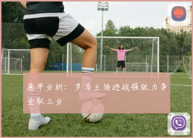 意甲分析：罗马主场迎战强敌力争全取三分