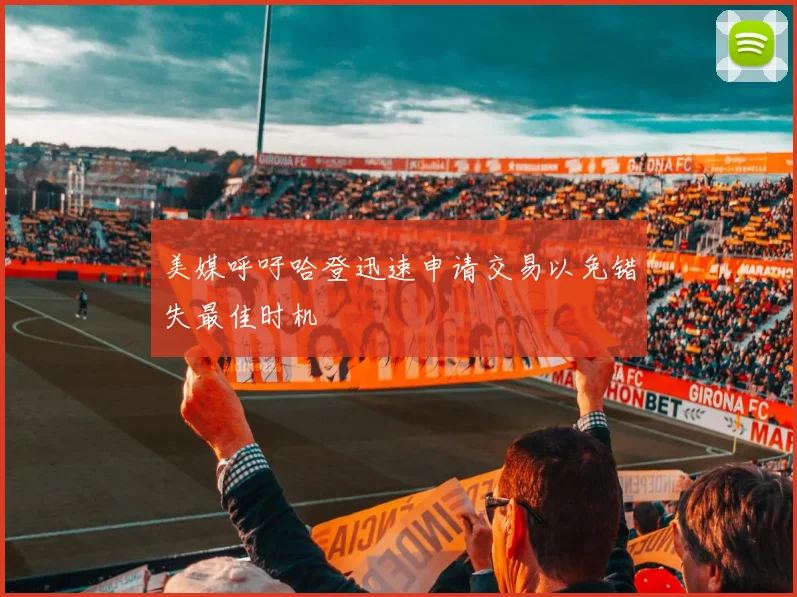 美媒呼吁哈登迅速申请交易以免错失最佳时机