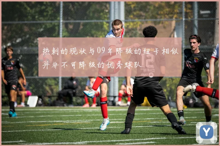 热刺的现状与09年降级的纽卡相似并非不可降级的优秀球队