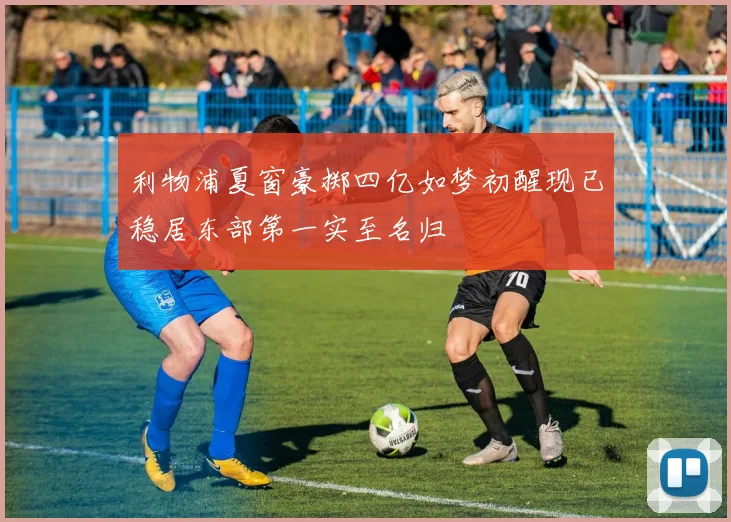利物浦夏窗豪掷四亿如梦初醒现已稳居东部第一实至名归