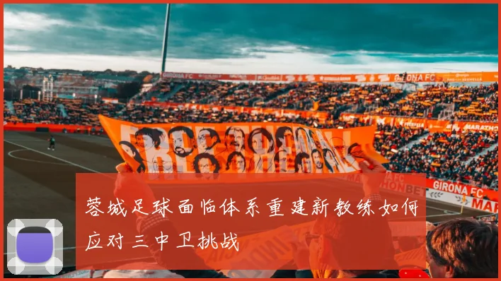 蓉城足球面临体系重建新教练如何应对三中卫挑战