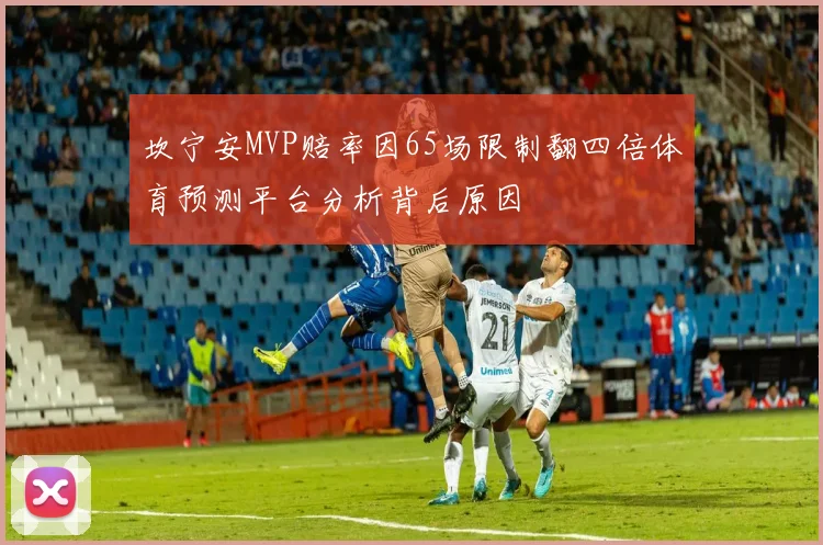 坎宁安MVP赔率因65场限制翻四倍体育预测平台分析背后原因