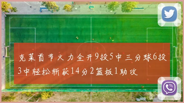 克莱首节火力全开9投5中三分球6投3中轻松斩获14分2篮板1助攻